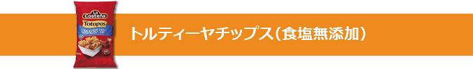トルティーヤチップス(食塩無添加)