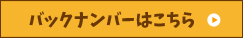 バックナンバーはこちら