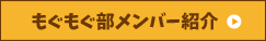 もぐもぐ部メンバー紹介