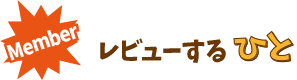 レビューするひと