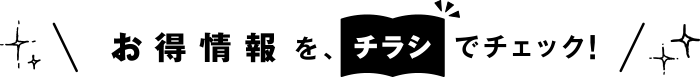 お得情報を、チラシでチェック!