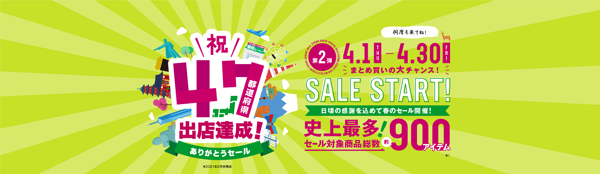 祝47都道府県出店達成！ありがとうセール