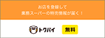 トクバイ