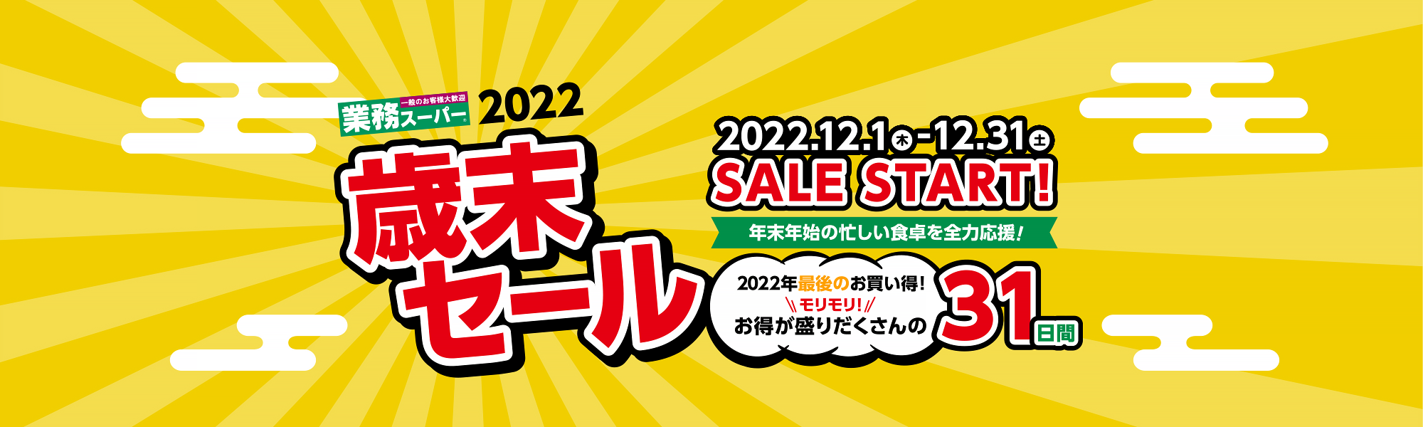 業務スーパー 今年最後のスペシャルセール！歳末大感謝祭