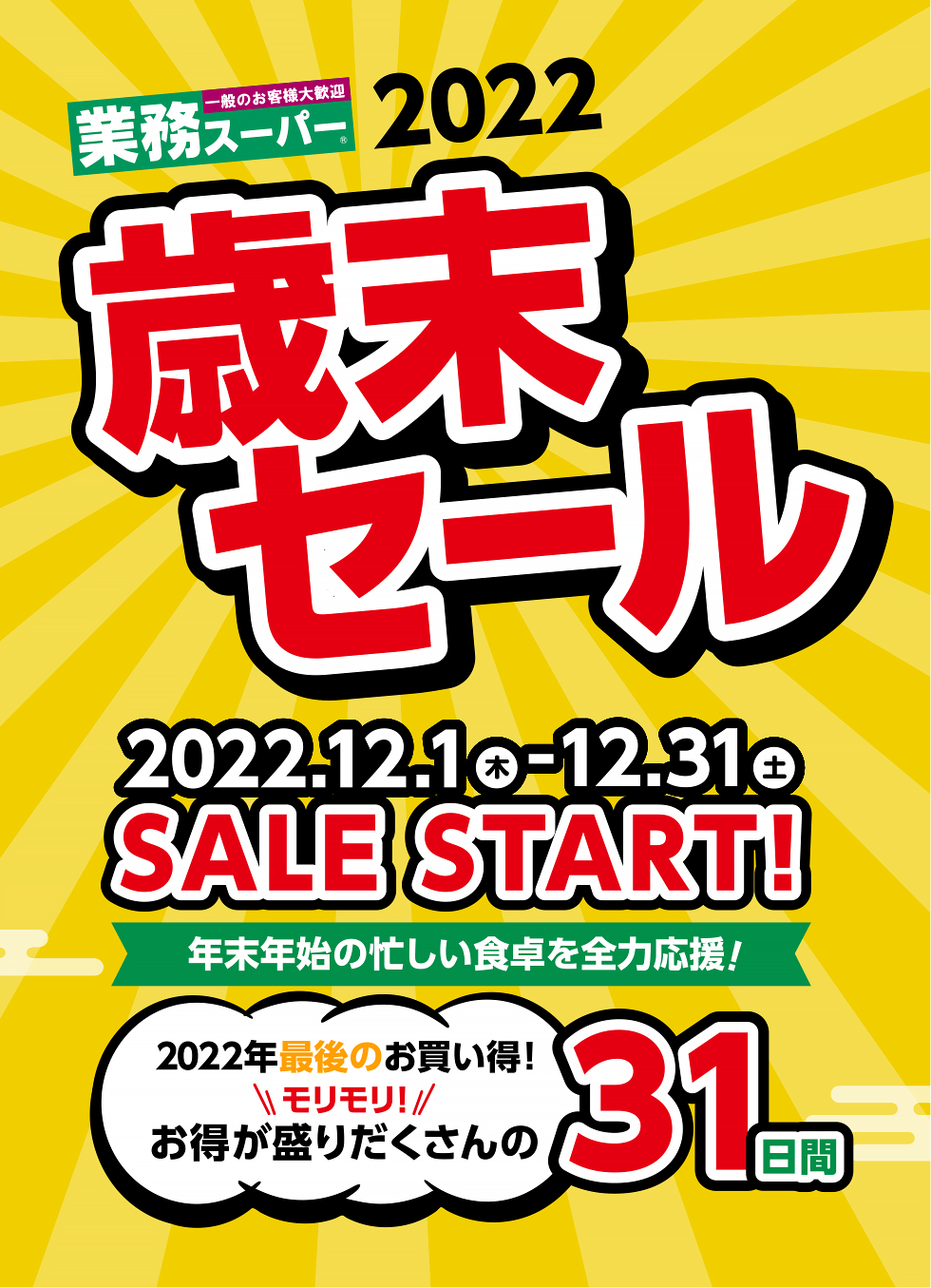 業務スーパー 今年最後のスペシャルセール！歳末大感謝祭