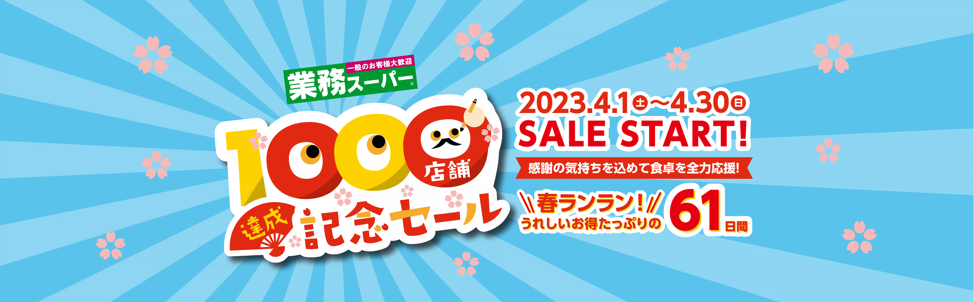 業務スーパー 1000店舗達成記念セール