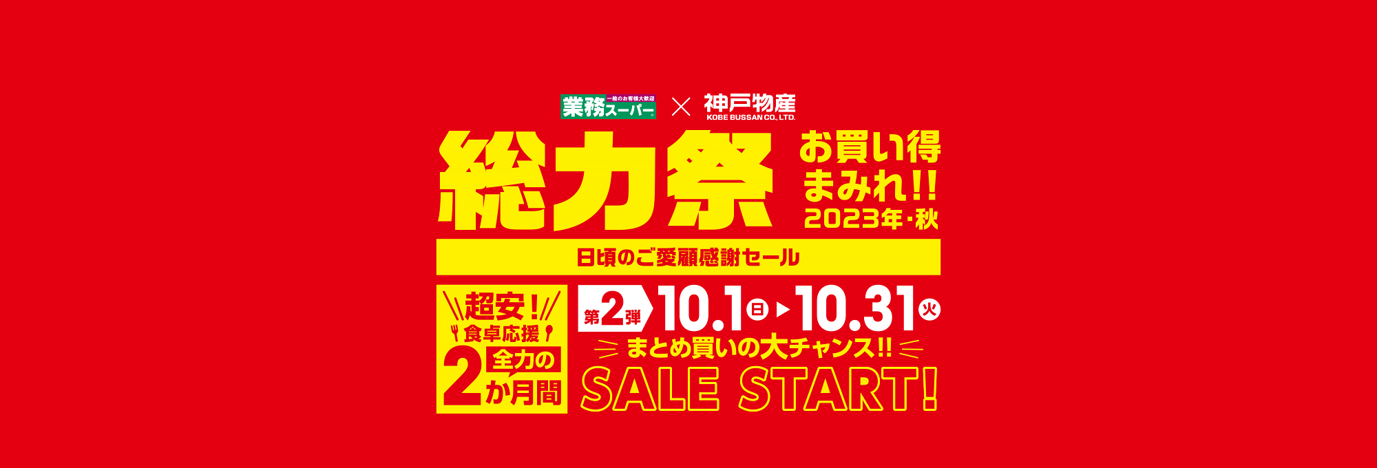 業務スーパー 日頃のご愛顧感謝セール