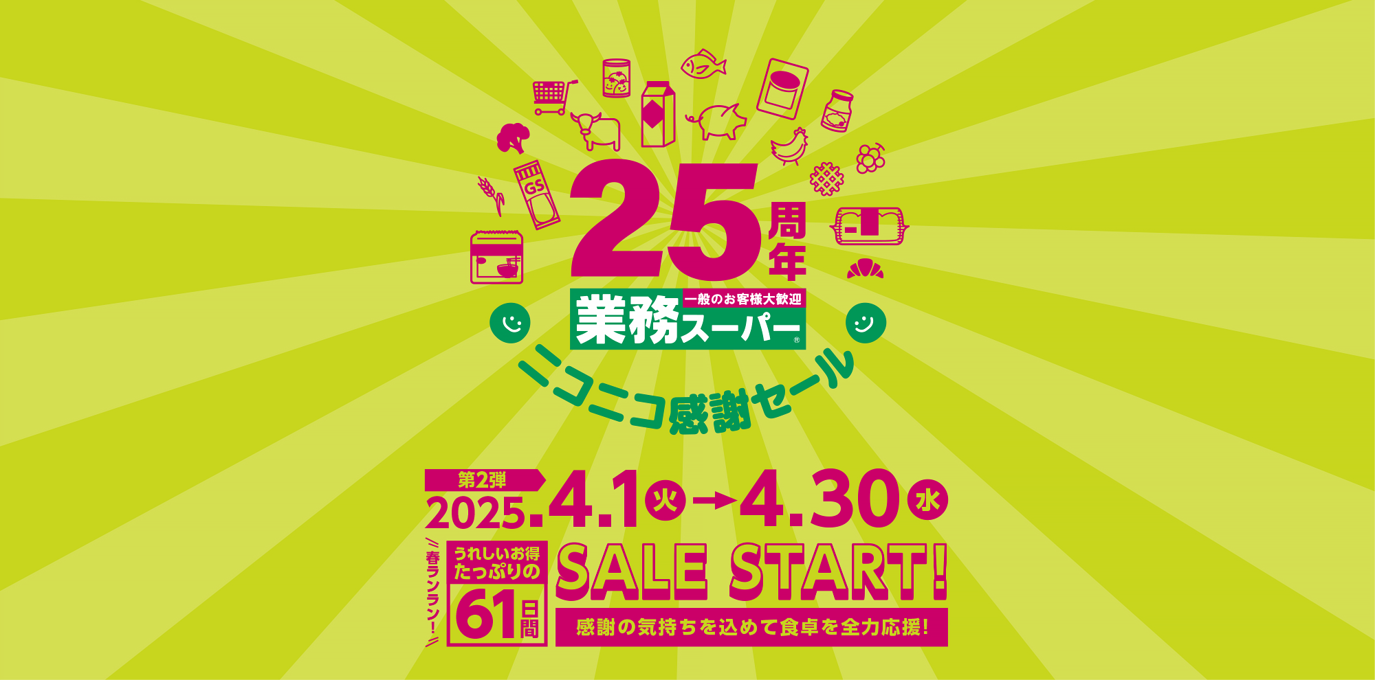 業務スーパー25周年ニコニコ感謝セール