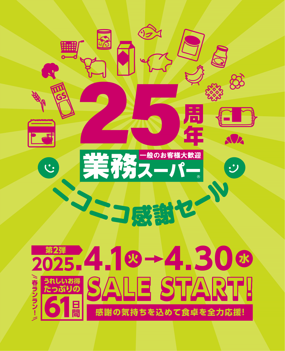 業務スーパー25周年ニコニコ感謝セール