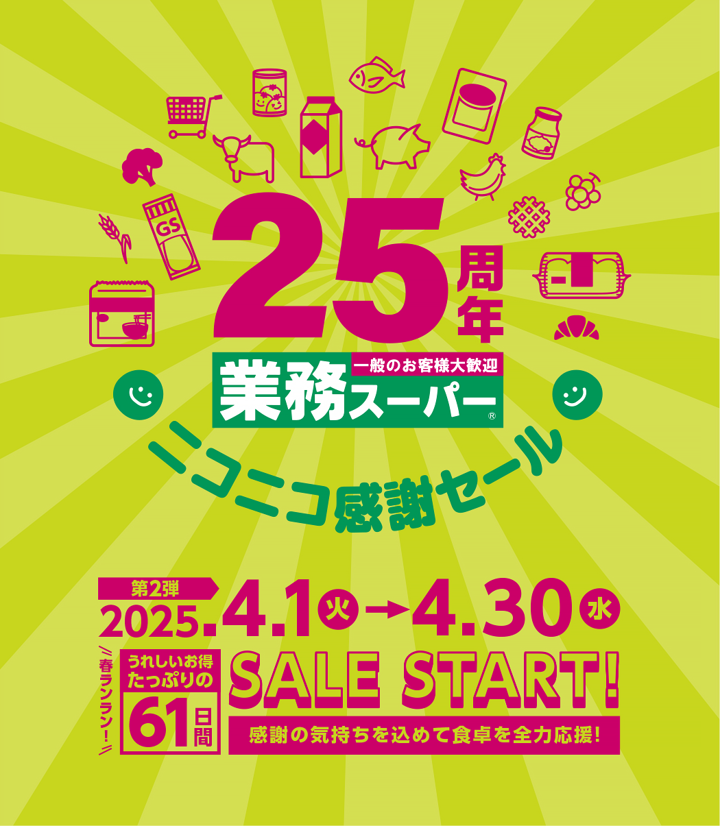 【セール】業務スーパー25周年ニコニコ感謝セール