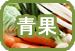 青果