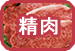 精肉