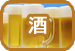 酒