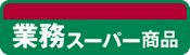 業務スーパー商品