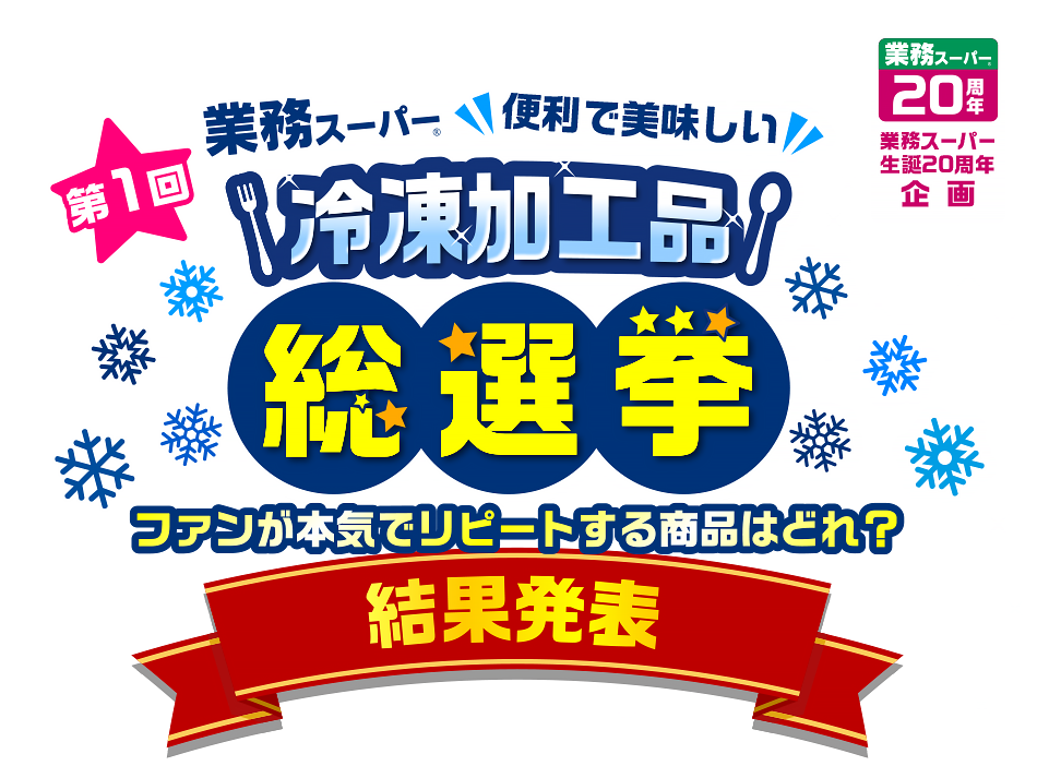 第1回業務スーパー冷凍加工品総選挙 結果発表！