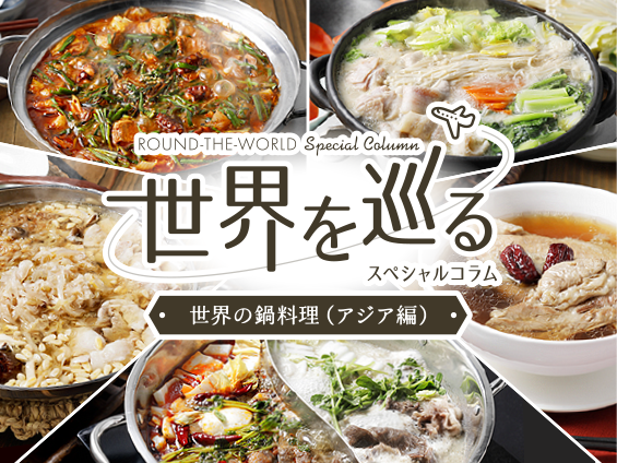 世界を巡る スペシャルコラム 世界の鍋料理（アジア編）