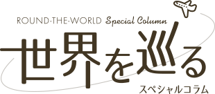 世界を巡るスペシャルコラム