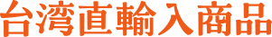 台湾直輸入商品