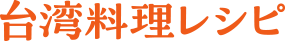台湾料理レシピ
