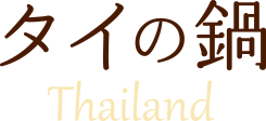 タイの鍋 Thailand