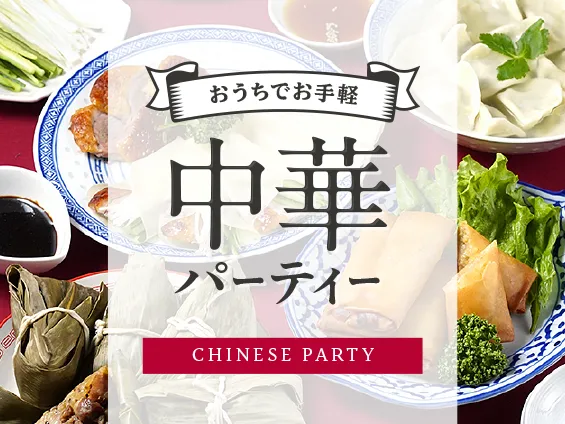 おうちでお手軽中華パーティー