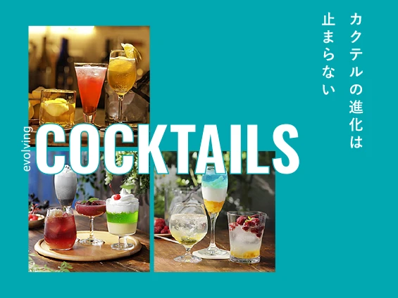 カクテルの進化は止まらない｜おうちで作れるカクテル特集