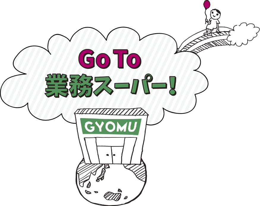 GoTo業務スーパー！
