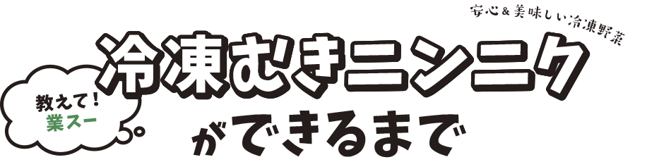 教えて！業スー 冷凍むきニンニクができるまで