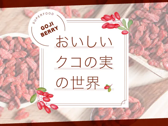 おいしいクコの実の世界