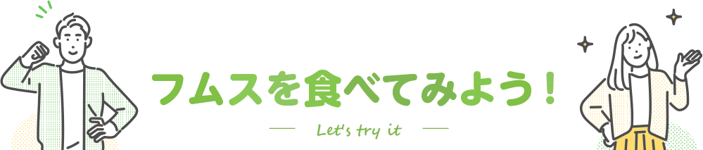 フムスを食べてみよう！