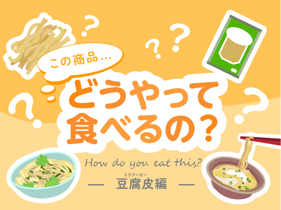 この商品どうやって食べるの？豆腐皮編 | 業務スーパー
