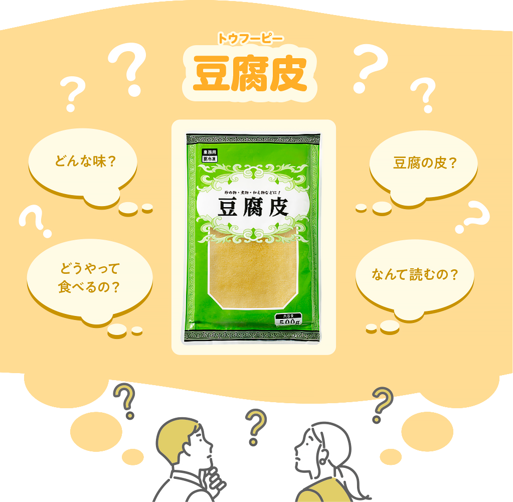 豆腐皮