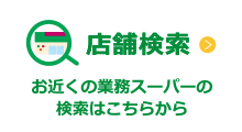 店舗検索｜お近くの業務スーパーの検索はこちらから