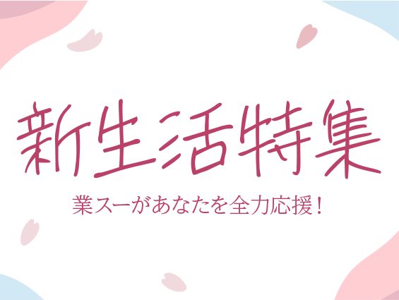 新生活！全力応援