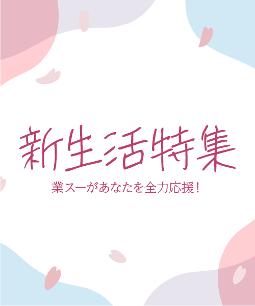 新生活特集 業スーがあなたを全力応援