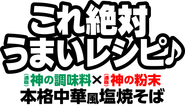 これ絶対うまいレシピ♪(通称)神の調味料×神の粉末|本格中華風塩焼そば
