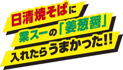 日清焼そばに業スーの「姜葱醤」を入れたらうまかった！！