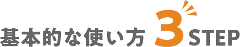 基本的な使い方3step