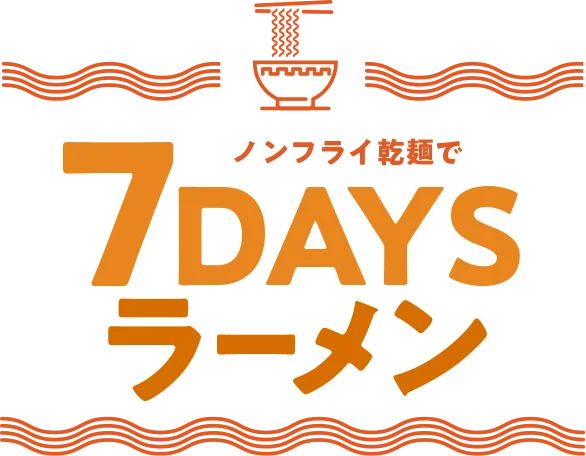 ノンフライ乾麺で7Daysラーメン