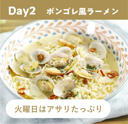 ボンゴレ風ラーメン