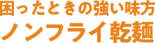 困ったときの強い味方ノンフライ乾麺