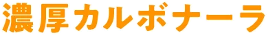 濃厚カルボナーラ