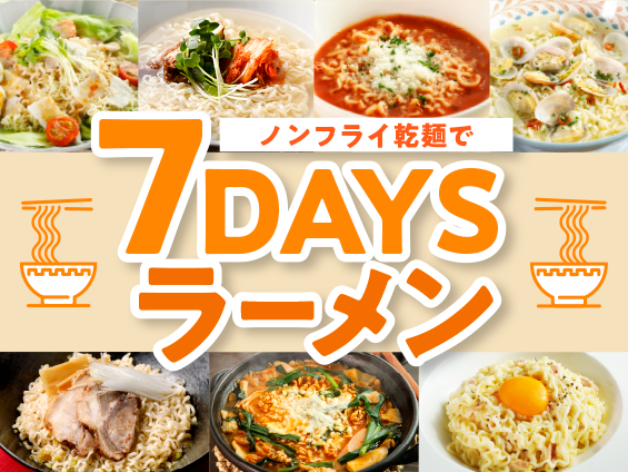 ノンフライ乾麺で7DAYSラーメン | 業務スーパー