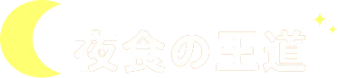 夜食の王道