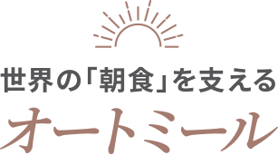 世界の「朝食」を支える オートミール