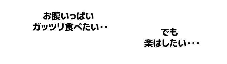 もう少しガッツリ食べたい。でも楽はしたい。