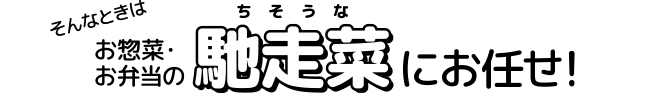 お惣菜・お弁当の馳走菜にお任せ！
