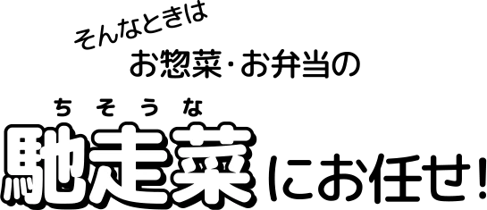 お惣菜・お弁当の馳走菜にお任せ！