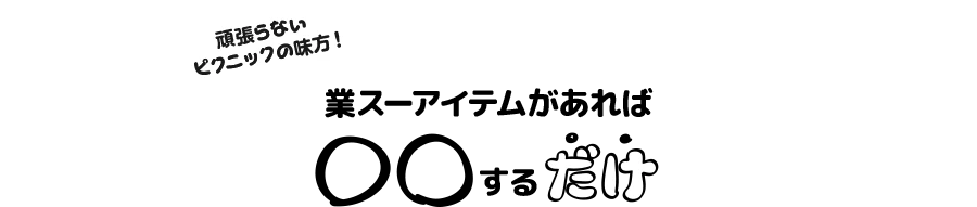 頑張らないピクニックの味方！業スーアイテムがあれば〇〇するだけ