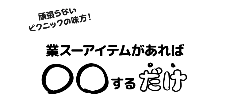 頑張らないピクニックの味方！業スーアイテムがあれば〇〇するだけ